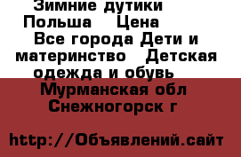 Зимние дутики Demar Польша  › Цена ­ 650 - Все города Дети и материнство » Детская одежда и обувь   . Мурманская обл.,Снежногорск г.